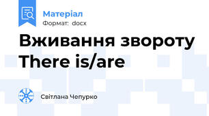 Вживання звороту There is/are