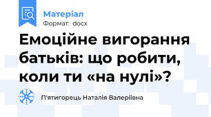 Емоційне вигорання батьків: що робити, коли ти «на нулі»?