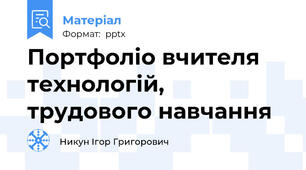 Портфоліо вчителя технологій, трудового навчання
