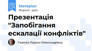 Презентація "Запобігання ескалації конфліктів"