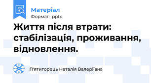 Життя після втрати: стабілізація, проживання, відновлення.
