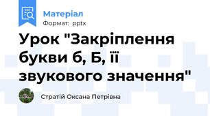Урок "Закріплення букви б, Б, її звукового значення"