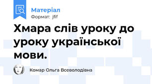 Хмара слів уроку до уроку української мови.