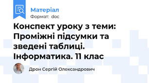 Конспект уроку з теми: Проміжні підсумки та зведені таблиці. Інформатика. 11 клас