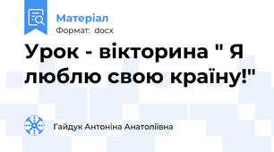 Урок - вікторина " Я люблю свою країну!"