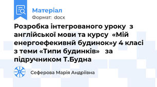 Розробка інтегрованого уроку  з англійської мови та курсу  «Мій енергоефекивнй будинок»у 4 класі  з теми «Типи будинків»   за підручником Т.Будна