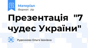 Презентація  "7 чудес України"