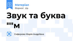 Звук та буква ""м