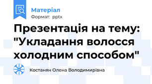 Презентація на тему: "Укладання волосся холодним способом"
