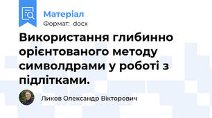 Використання глибинно орієнтованого методу символдрами у роботі з підлітками.