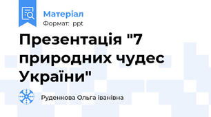Презентація "7 природних чудес України"