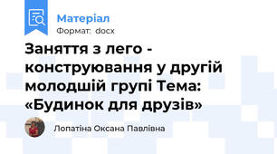 Заняття з лего - конструювання у другій молодшій групі Тема: «Будинок для друзів»