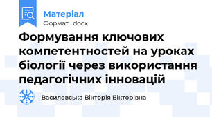 Формування ключових компетентностей на уроках біології через використання педагогічних інновацій