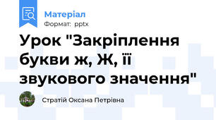 Урок "Закріплення букви ж, Ж, її звукового значення"