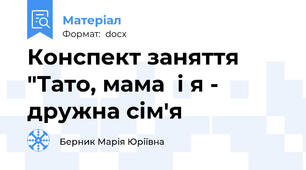 Конспект заняття "Тато, мама  і я - дружна сім'я
