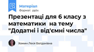 Презентаці для 6 класу з математики  на тему "Додатні і від'ємні числа"