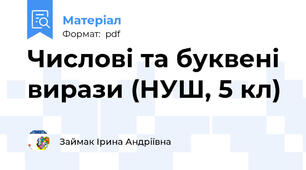 Числові та буквені  вирази (НУШ, 5 кл)