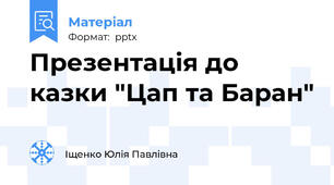 Презентація до казки "Цап та Баран"