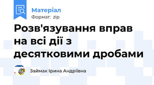 Розв'язування вправ на всі дії з десятковими дробами