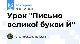 Урок "Письмо великої букви Й"