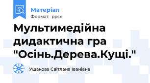 Мультимедійна дидактична гра "Осінь.Дерева.Кущі."
