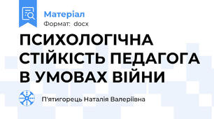 ПСИХОЛОГІЧНА СТІЙКІСТЬ ПЕДАГОГА В УМОВАХ ВІЙНИ