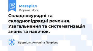 Складносурядні та складнопідрядні речення. Узагальнення та систематизація знань та навичок.