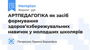 АРТПЕДАГОГІКА як засіб формування здоров’язбережувальних навичок у молодших школярів