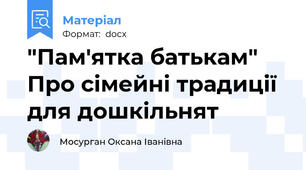 "Пам'ятка батькам" Про сімейні традиції для дошкільнят