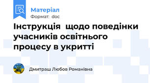 Інструкція  щодо поведінки учасників освітнього процесу в укритті