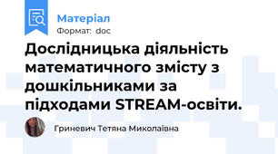 Дослідницька діяльність математичного змісту з дошкільниками за підходами STREAM-освіти.