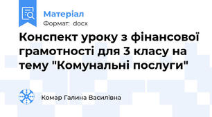 Конспект уроку з фінансової грамотності для 3 класу на тему "Комунальні послуги"