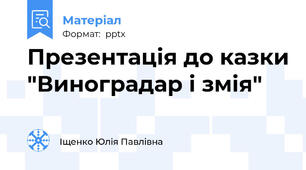 Презентація до казки "Виноградар і змія"