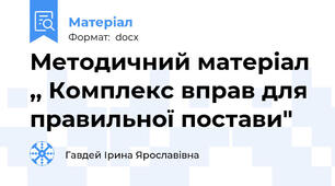 Методичний матеріал ,, Комплекс вправ для правильної постави"