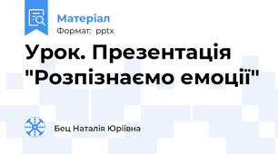 Урок. Презентація  "Розпізнаємо емоції"
