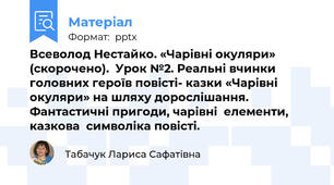 Всеволод Нестайко. «Чарівні окуляри» (скорочено).  Урок №2. Реальні вчинки головних героїв повісті- казки «Чарівні окуляри» на шляху дорослішання. Фантастичні пригоди, чарівні  елементи,  казкова  символіка повісті.