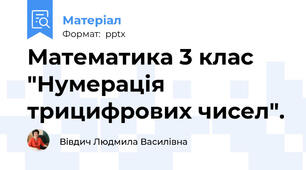 Математика 3 клас "Нумерація трицифрових чисел".