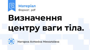 Визначення центру ваги тіла.