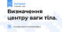 Визначення центру ваги тіла.