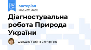 Діагностувальна робота Природа України