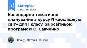 Календарно-тематичне планування з курсу Я «досліджую світ» для 1 класу  за освітньою програмою О. Савченко
