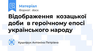 Відображення  козацької доби  в героїчному епосі українського народу