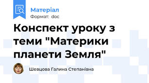 Конспект уроку з теми "Материки планети Земля"