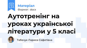 Аутотренінг на уроках української літератури у 5 класі
