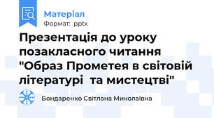 Презентація до уроку позакласного читання "Образ Прометея в світовій літературі  та мистецтві"