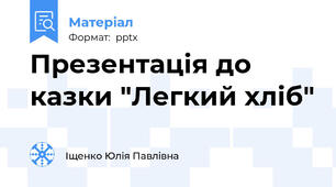 Презентація до казки "Легкий хліб"
