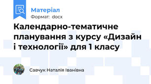 Календарно-тематичне планування з курсу «Дизайн і технології» для 1 класу
