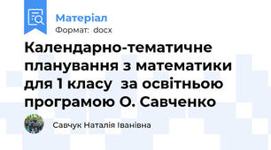 Календарно-тематичне планування з математики для 1 класу  за освітньою програмою О. Савченко