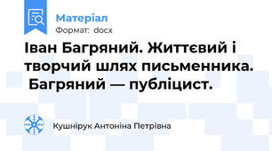 Іван Багряний. Життєвий і творчий шлях письменника.  Багряний — публіцист.