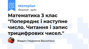 Математика 3 клас "Попереднє і наступне число. Читання і запис трицифрових чисел."